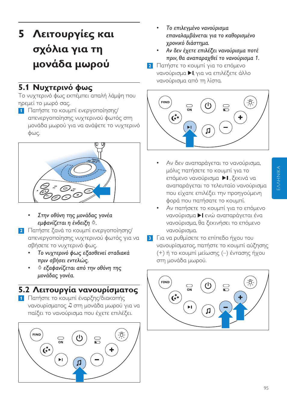 Λειτουργίες και σχόλια για τη, Μονάδα μωρού, 1 νυχτερινό φως | 2 λειτουργία νανουρίσματος, 5 λειτουργίες και σχόλια για τη μονάδα μωρού | Philips AVENT Écoute-bébé DECT User Manual | Page 95 / 400