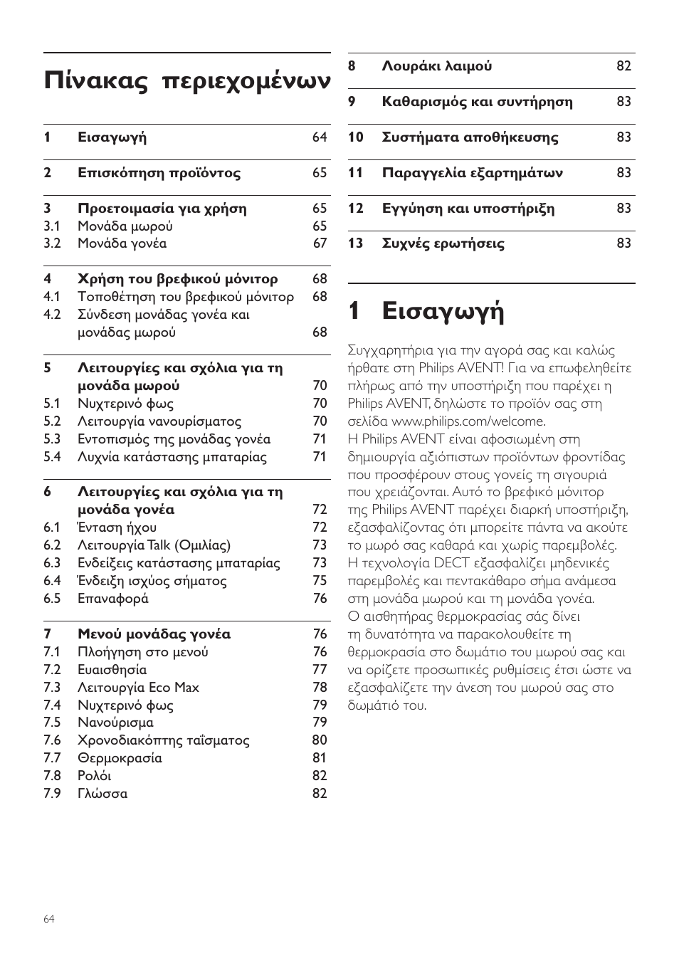 Ελληνικά, El εγχειρίδιο χρήσης, 1 εισαγωγή | Πίνακας περιεχομένων | Philips AVENT Écoute-bébé DECT User Manual | Page 64 / 294