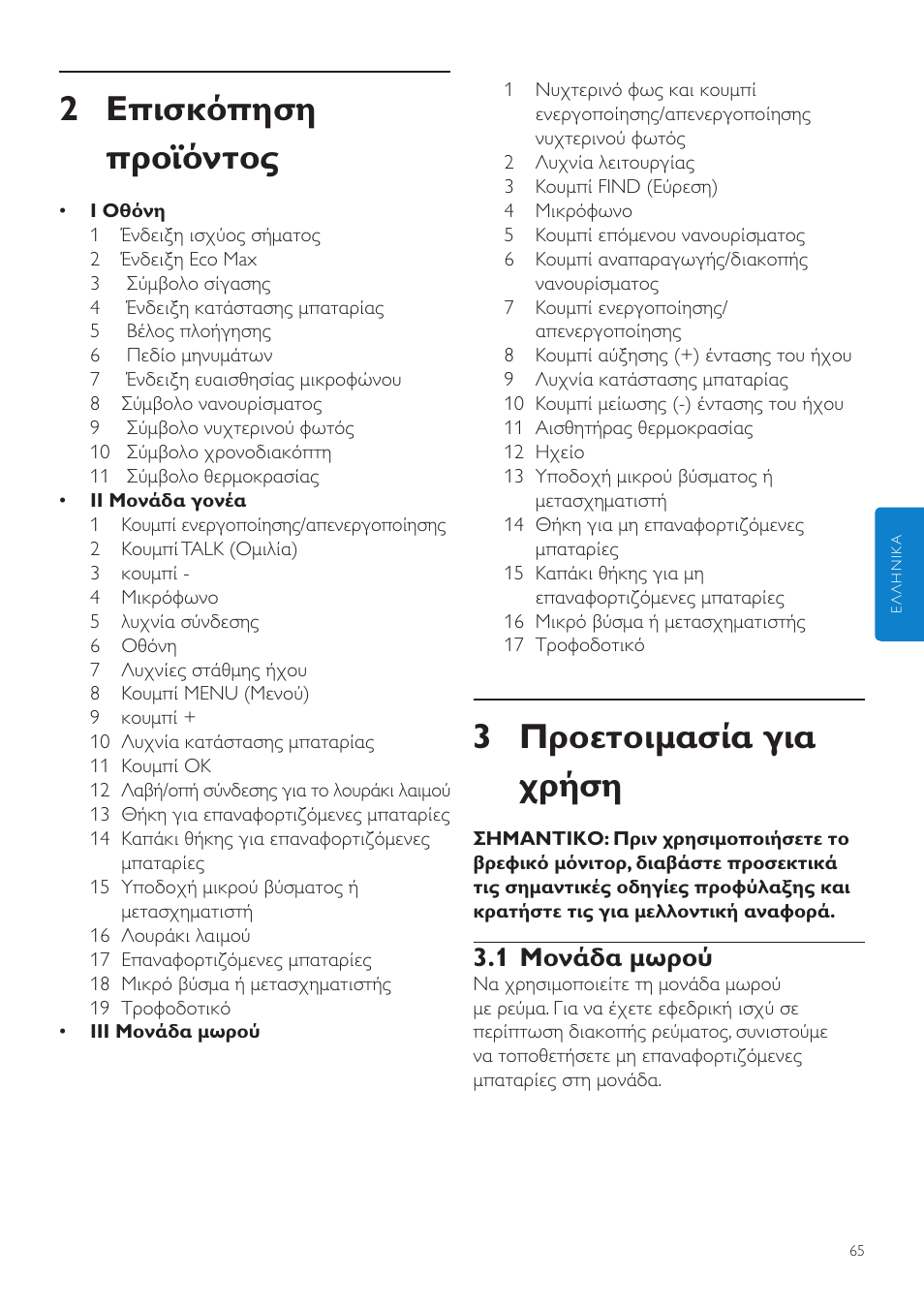 3 προετοιμασία για χρήση, 2 επισκόπηση προϊόντος, 1 μονάδα μωρού | Philips AVENT Écoute-bébé DECT User Manual | Page 65 / 294