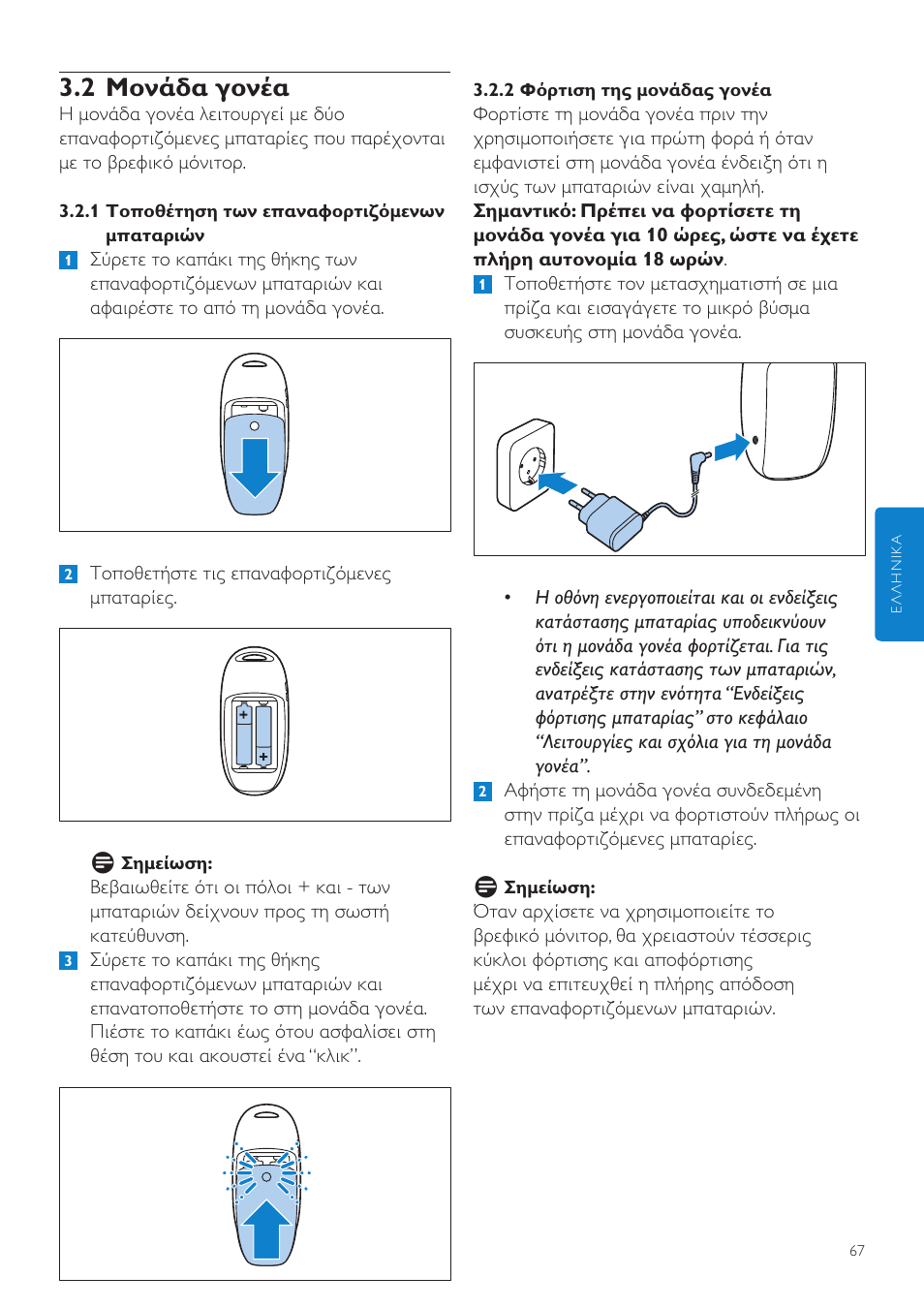 2 μονάδα γονέα | Philips AVENT Écoute-bébé DECT User Manual | Page 67 / 294