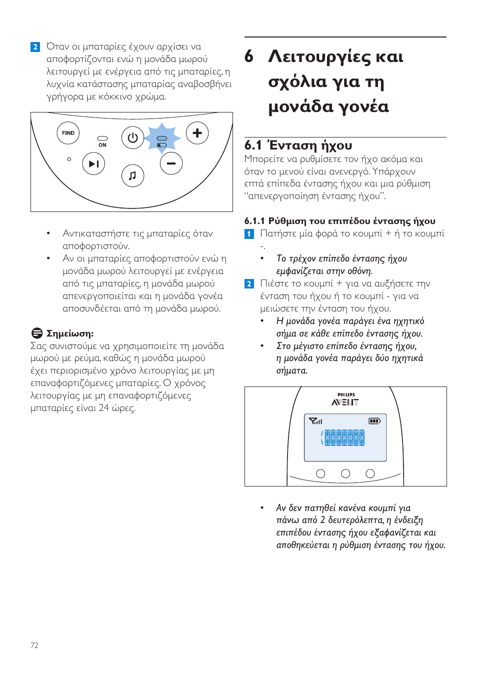 6 λειτουργίες και σχόλια για τη μονάδα γονέα, 1 ένταση ήχου | Philips AVENT Écoute-bébé DECT User Manual | Page 72 / 294