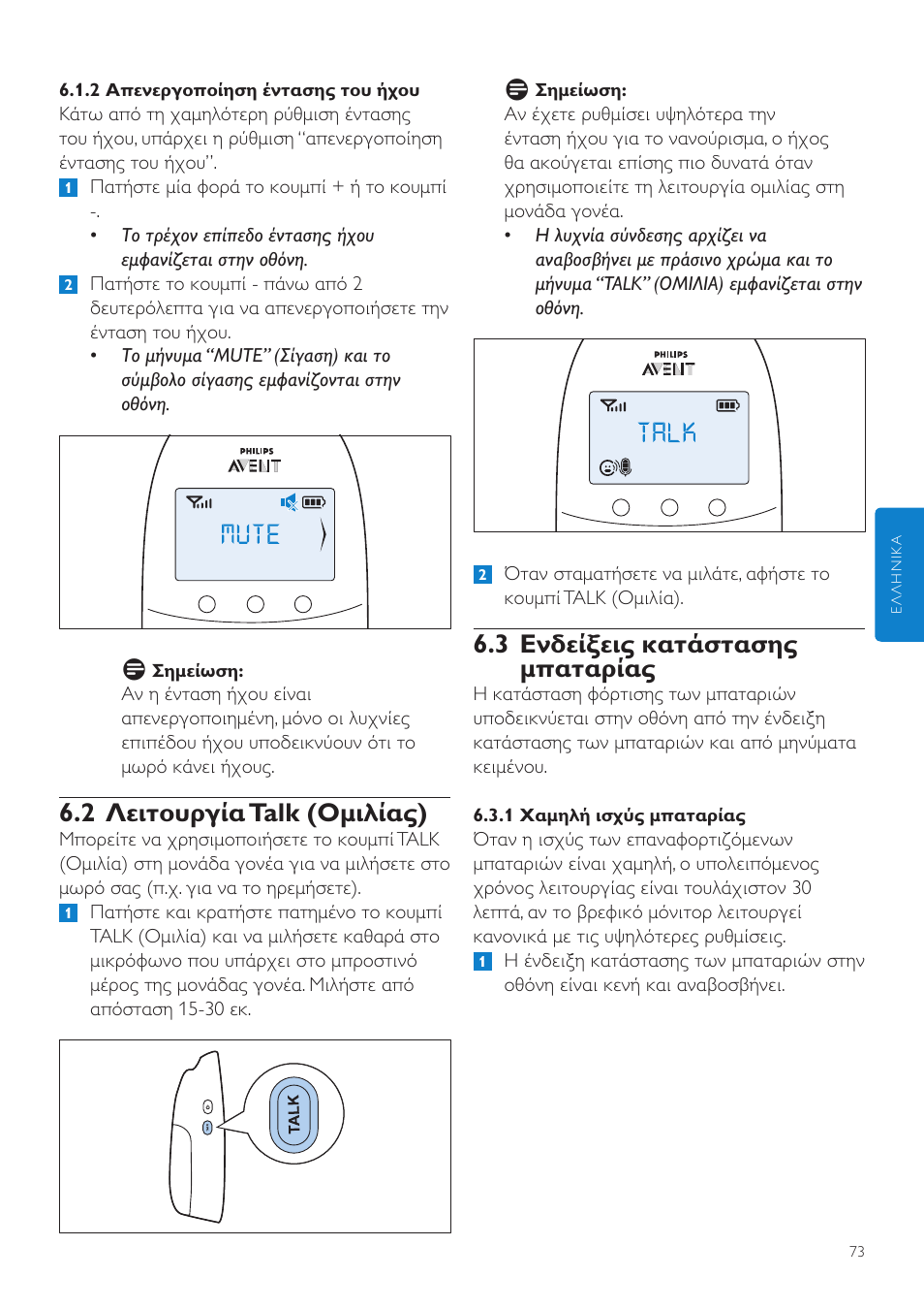 3 ενδείξεις κατάστασης μπαταρίας, 2 λειτουργία talk (ομιλίας) | Philips AVENT Écoute-bébé DECT User Manual | Page 73 / 294