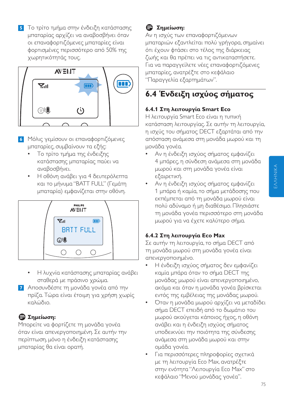 4 ένδειξη ισχύος σήματος | Philips AVENT Écoute-bébé DECT User Manual | Page 75 / 294