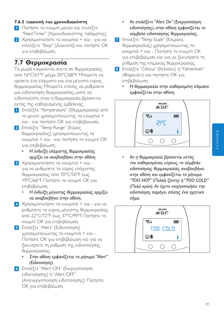 7 θερμοκρασία | Philips AVENT Écoute-bébé DECT User Manual | Page 81 / 294