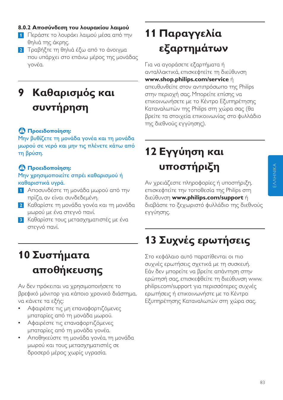 11 παραγγελία εξαρτημάτων, 12 εγγύηση και υποστήριξη, 13 συχνές ερωτήσεις | 9 καθαρισμός και συντήρηση, 10 συστήματα αποθήκευσης | Philips AVENT Écoute-bébé DECT User Manual | Page 83 / 294