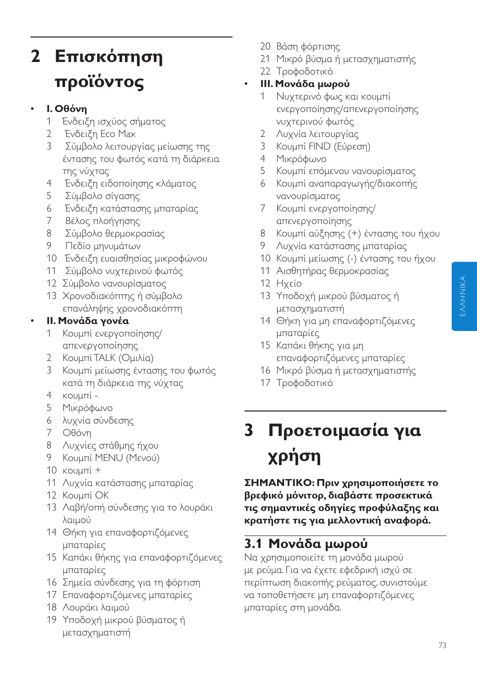 Ελληνικά, 3 προετοιμασία για χρήση, 2 επισκόπηση προϊόντος | 1 μονάδα μωρού | Philips AVENT Écoute-bébé DECT User Manual | Page 73 / 328