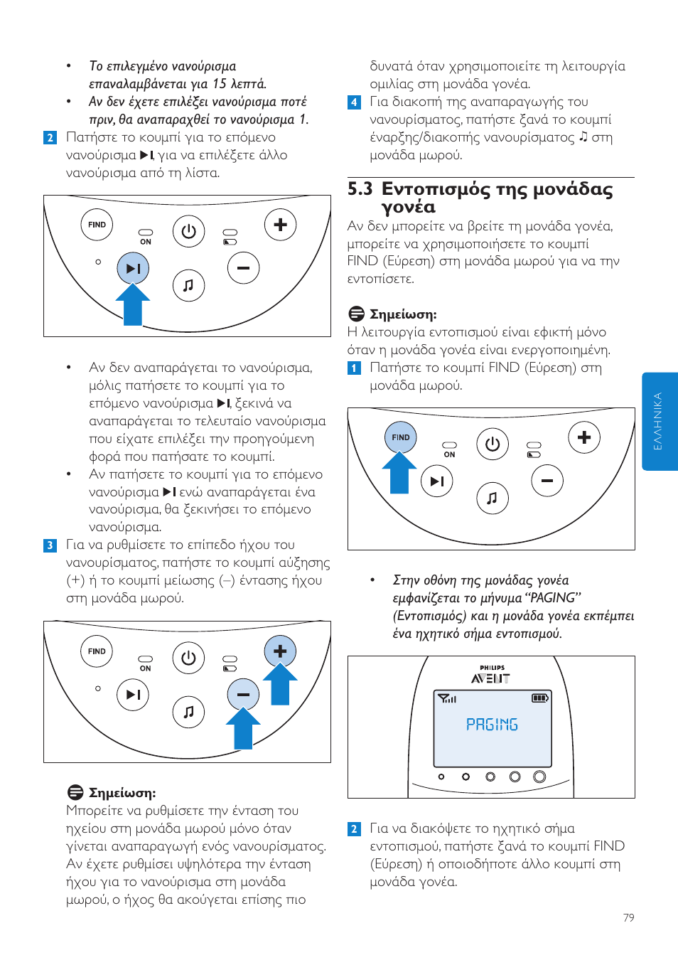 3 εντοπισμός της μονάδας γονέα | Philips AVENT Écoute-bébé DECT User Manual | Page 79 / 328