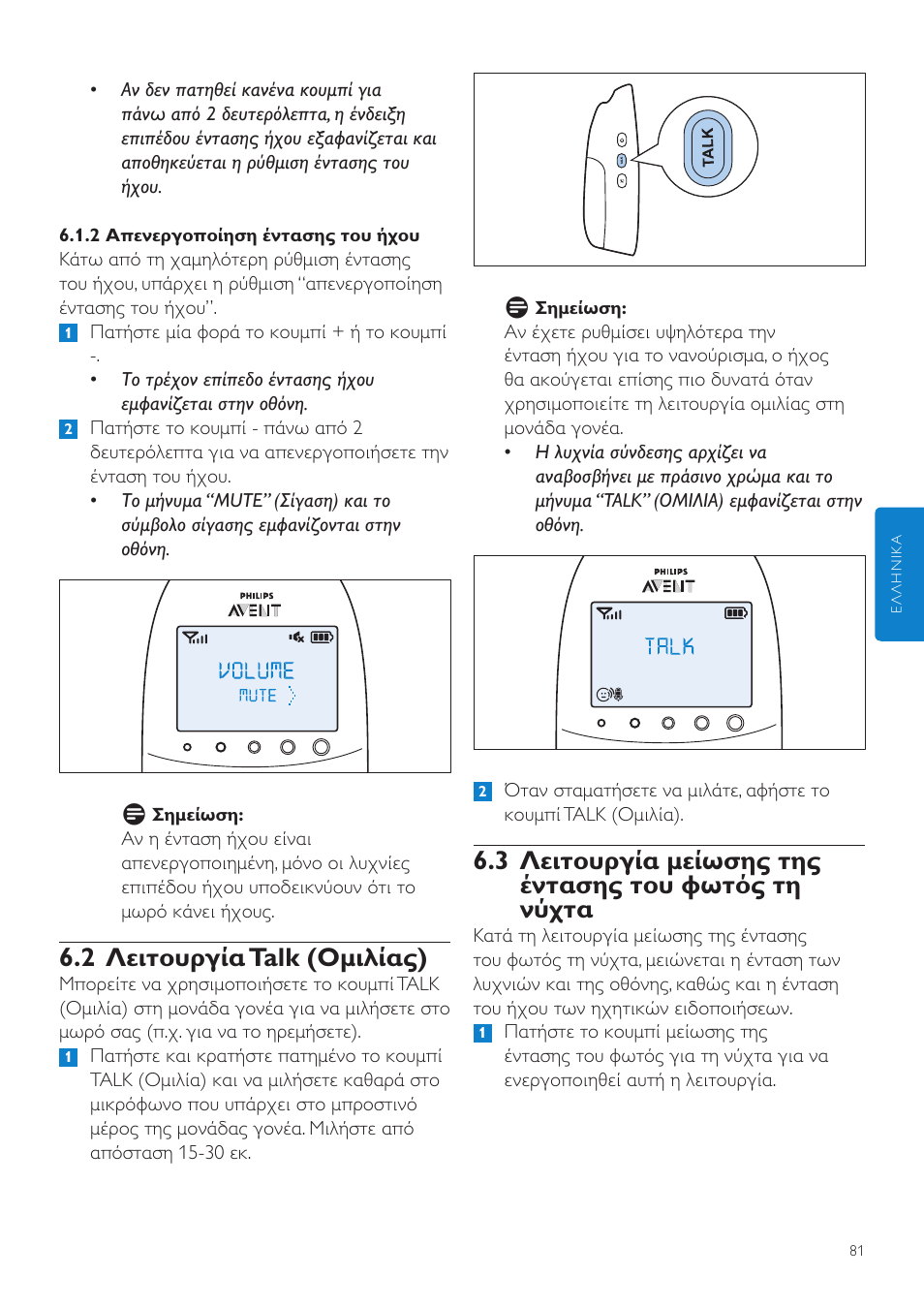 2 λειτουργία talk (ομιλίας) | Philips AVENT Écoute-bébé DECT User Manual | Page 81 / 328