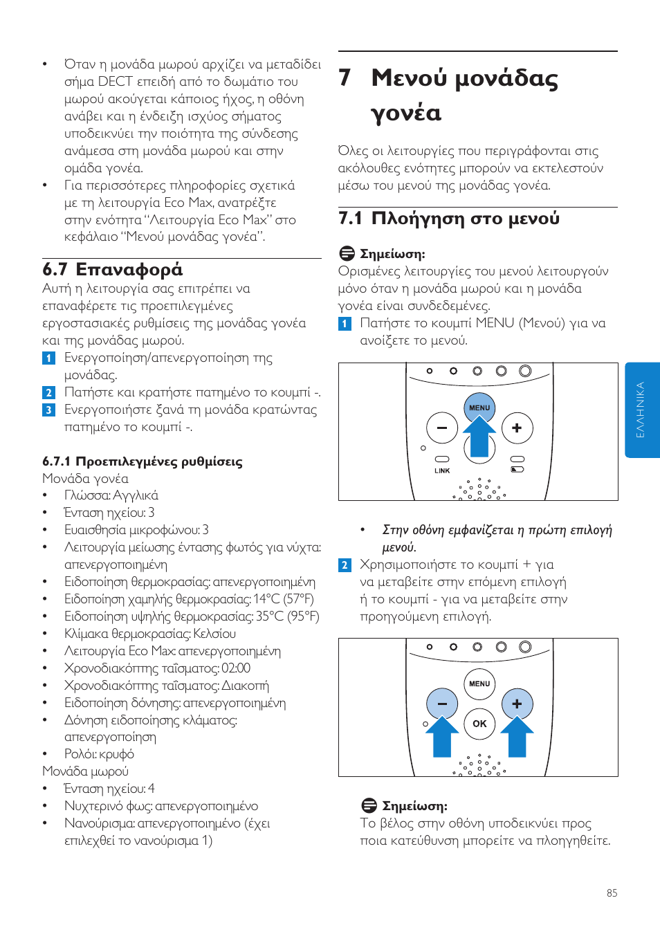 7 μενού μονάδας γονέα, 1 πλοήγηση στο μενού, 7 επαναφορά | Philips AVENT Écoute-bébé DECT User Manual | Page 85 / 328