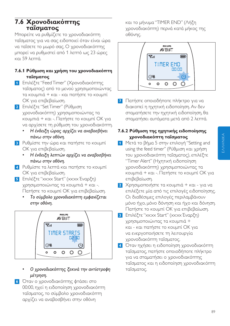 6 χρονοδιακόπτης ταΐσματος | Philips AVENT Écoute-bébé DECT User Manual | Page 89 / 328