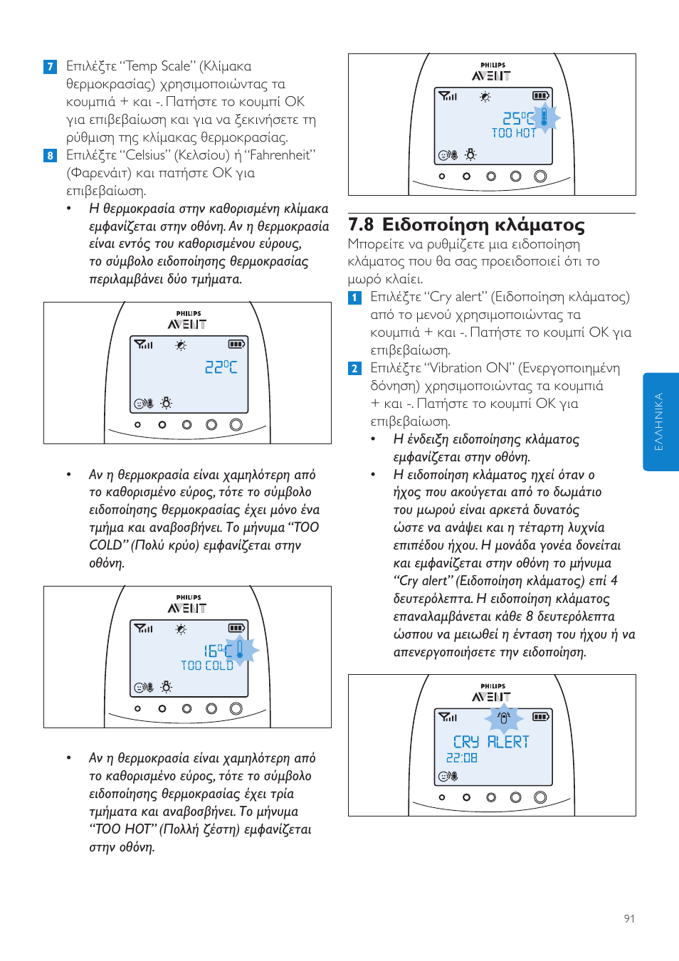 8 ειδοποίηση κλάματος | Philips AVENT Écoute-bébé DECT User Manual | Page 91 / 328