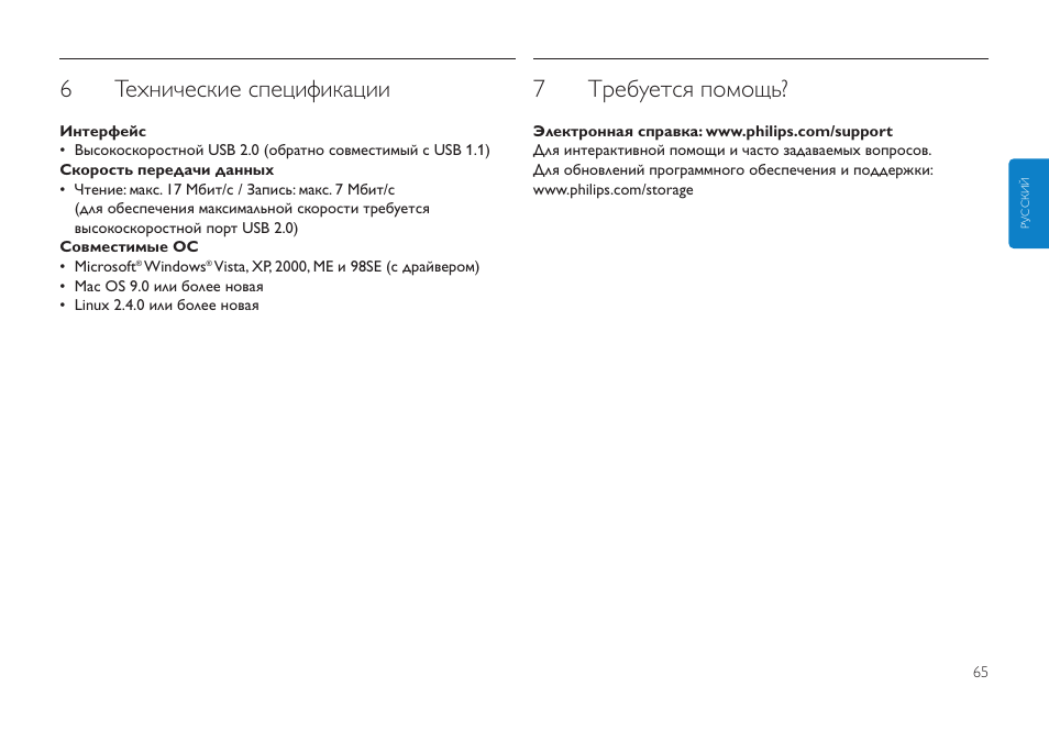 6технические спецификации, 7требуется помощь | Philips Clé USB User Manual | Page 65 / 98