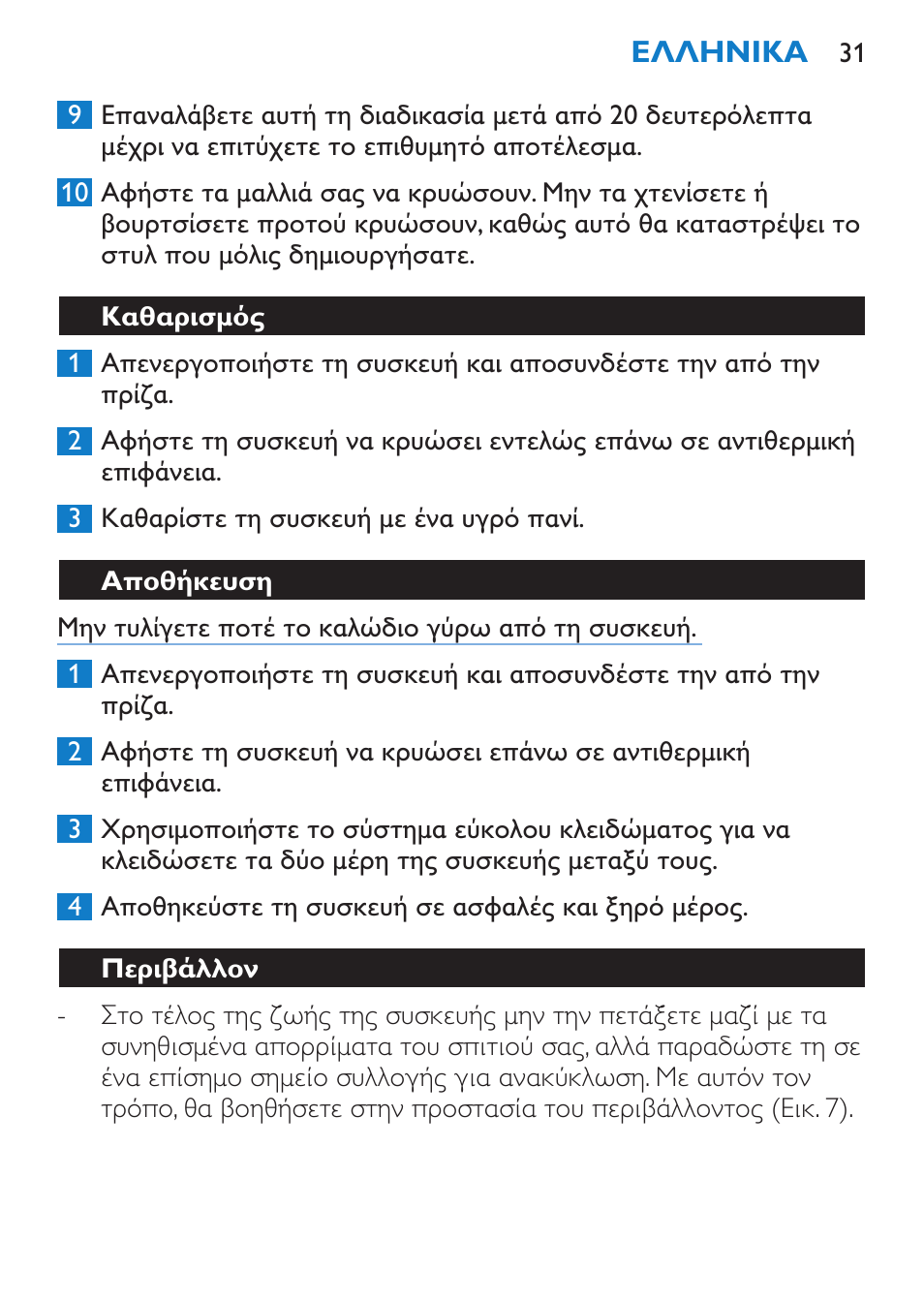 Καθαρισμός, Αποθήκευση, Περιβάλλον | Εγγύηση & σέρβις | Philips SalonStraight DUO Lisseur User Manual | Page 31 / 96