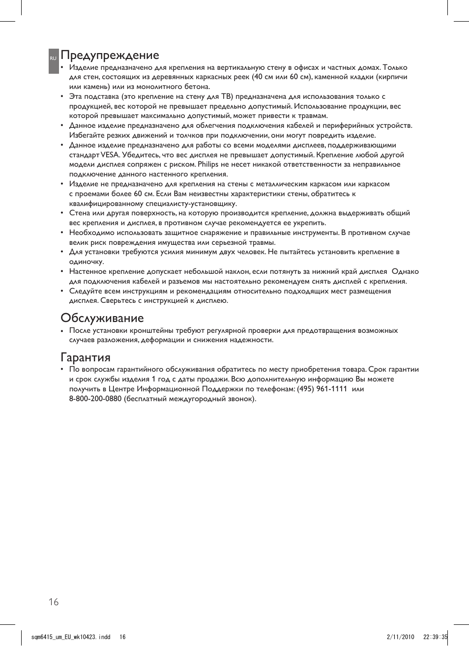 Предупреждение, Обслуживание, Гарантия | Philips Support mural LCD User Manual | Page 16 / 30
