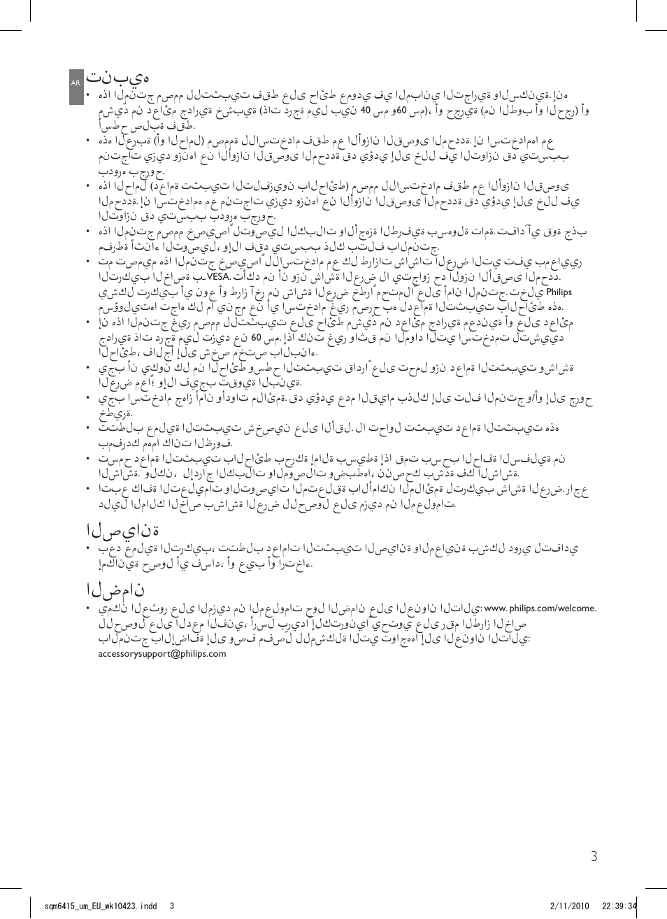 تنبيه, الصيانة, الضمان | Philips Support mural LCD User Manual | Page 3 / 30