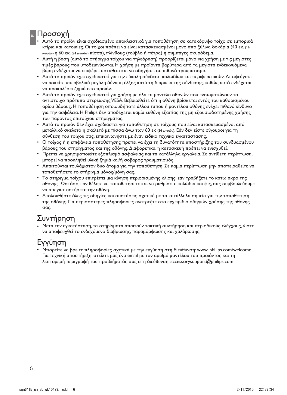 Προσοχή, Συντήρηση, Εγγύηση | Philips Support mural LCD User Manual | Page 6 / 30