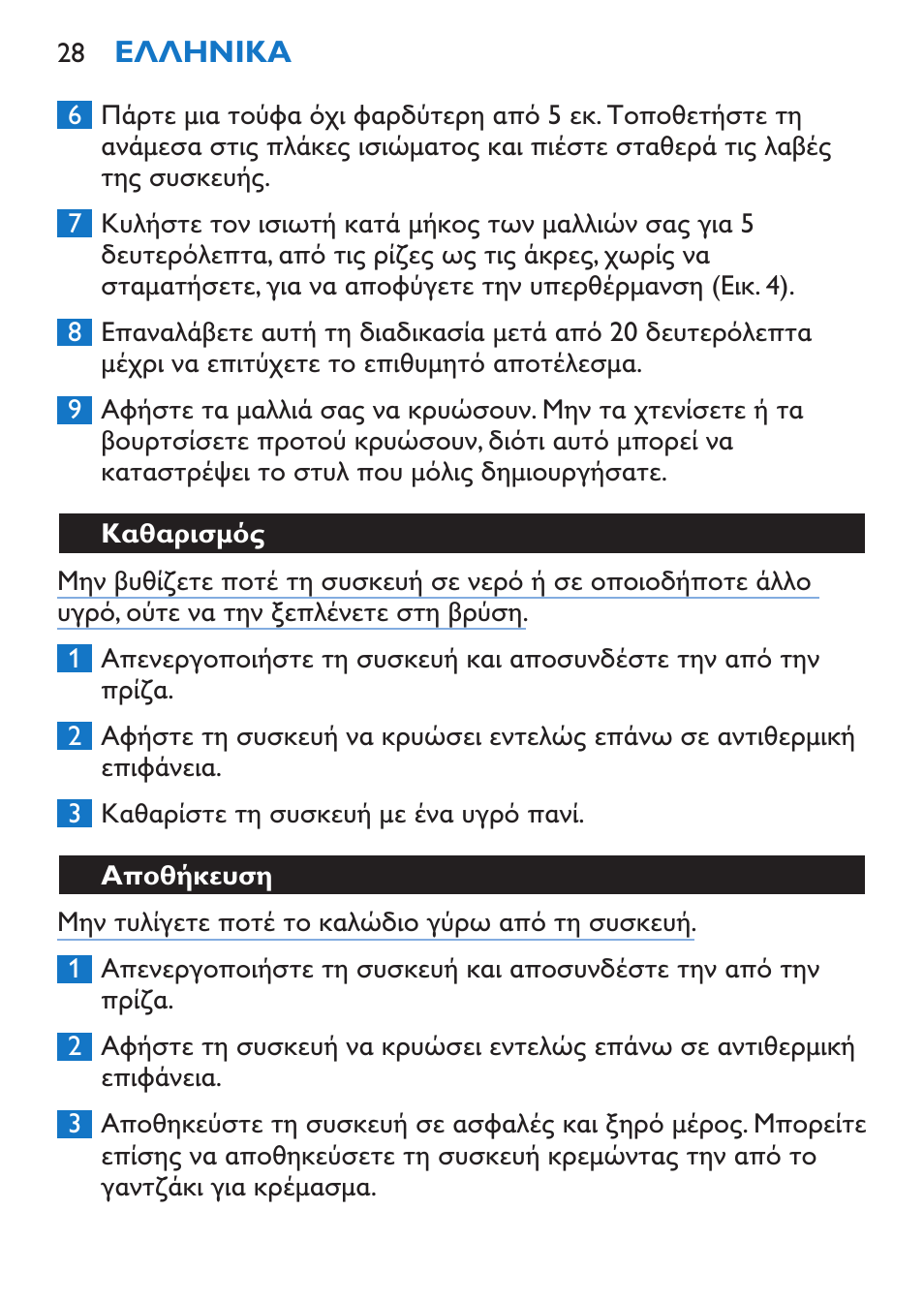 Καθαρισμός, Αποθήκευση | Philips Sèche-cheveux et lisseur User Manual | Page 112 / 168