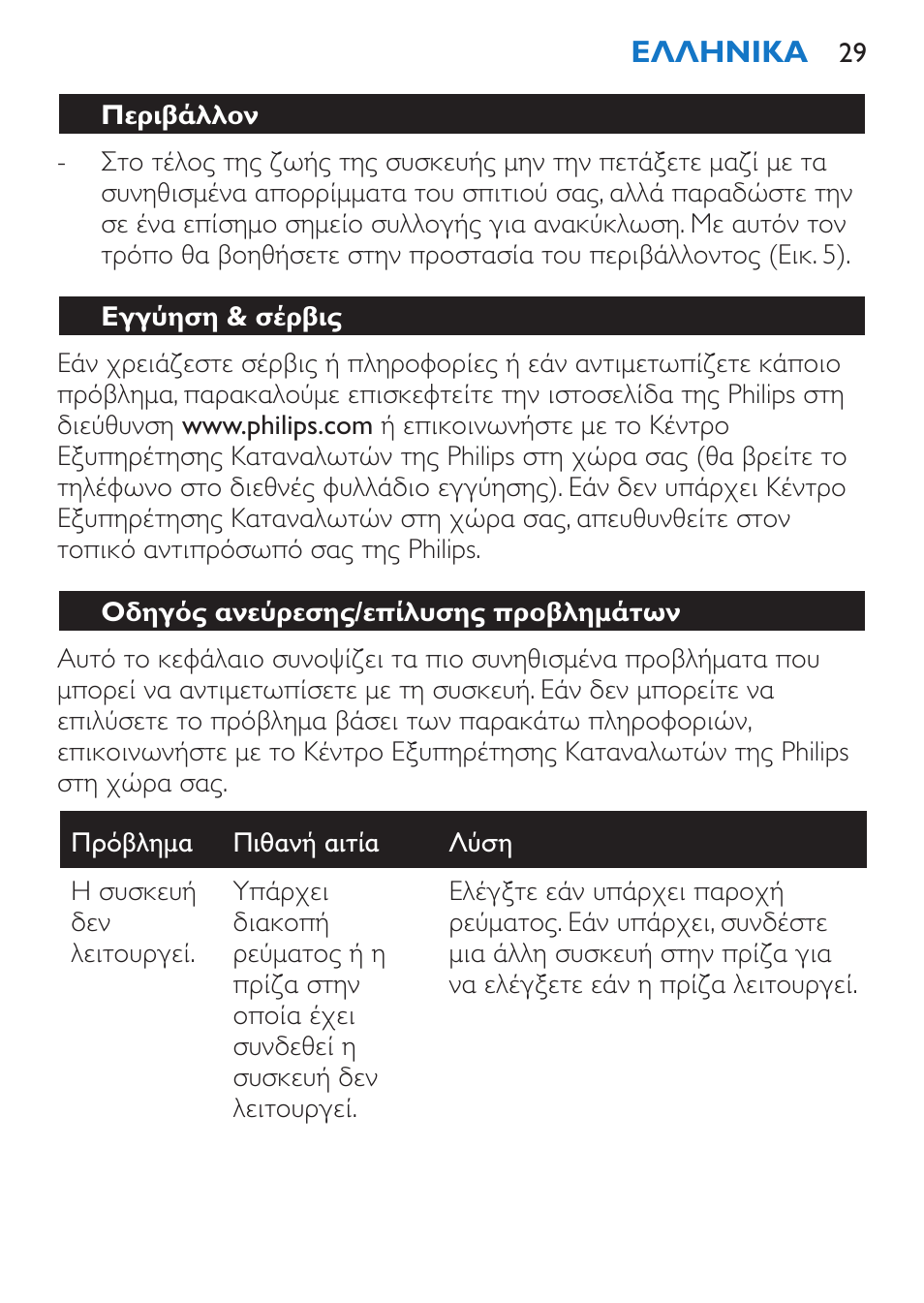 Περιβάλλον, Εγγύηση & σέρβις, Οδηγός ανεύρεσης/επίλυσης προβλημάτων | Philips Sèche-cheveux et lisseur User Manual | Page 113 / 168