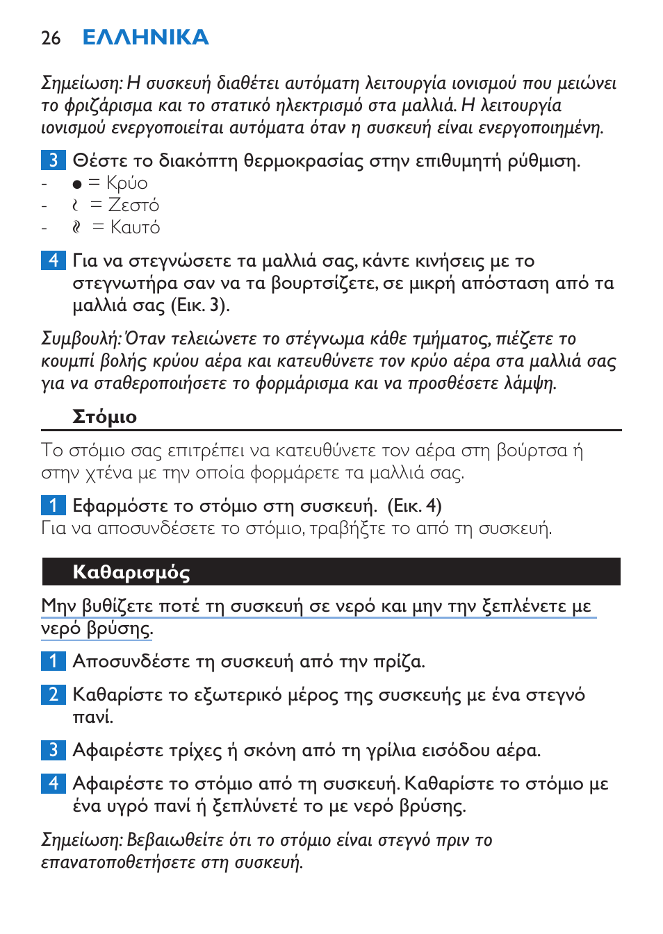 Στόμιο, Καθαρισμός | Philips Sèche-cheveux et lisseur User Manual | Page 26 / 168