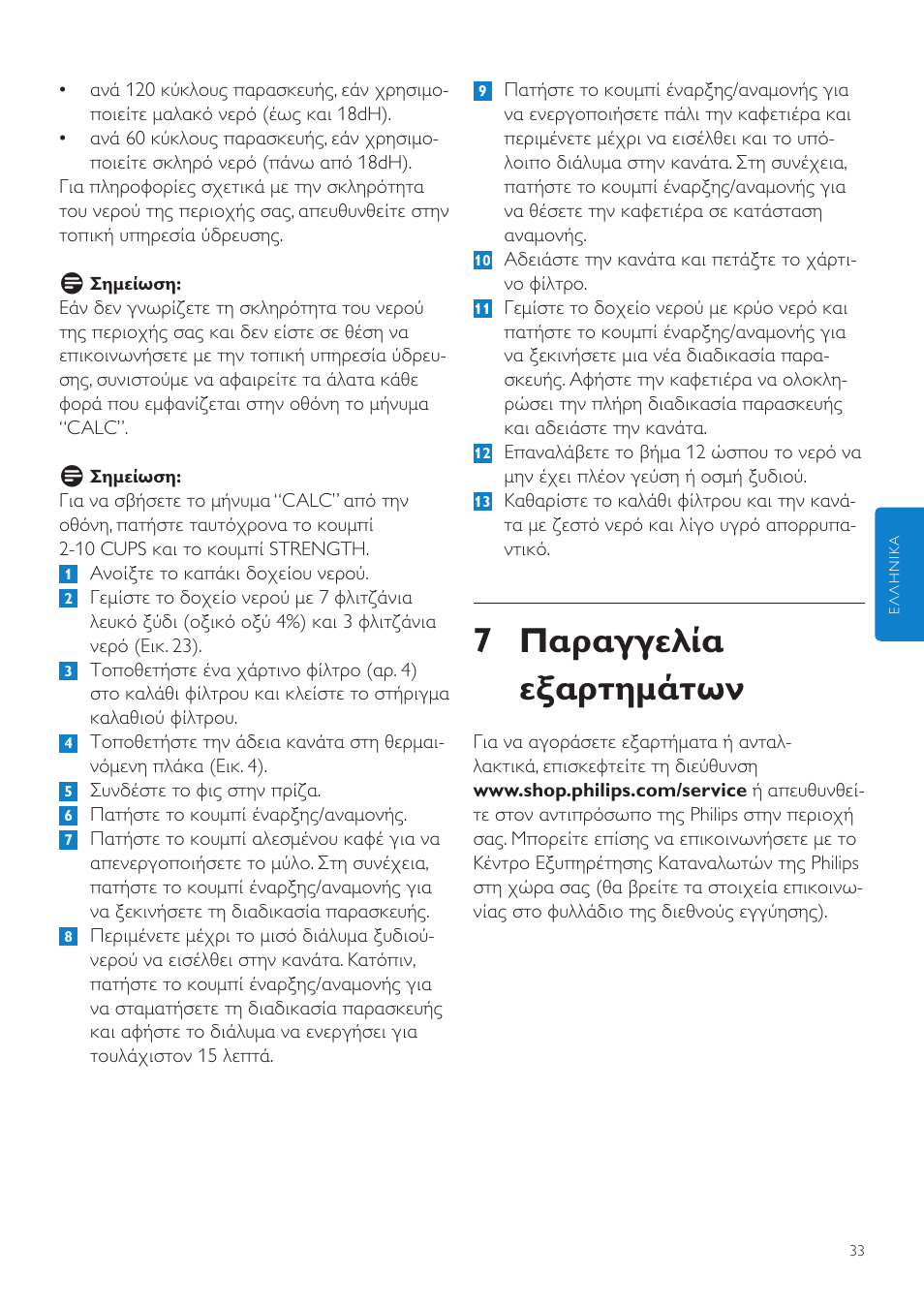 7 παραγγελία εξαρτημάτων | Philips Grind & Brew Cafetière User Manual | Page 33 / 108