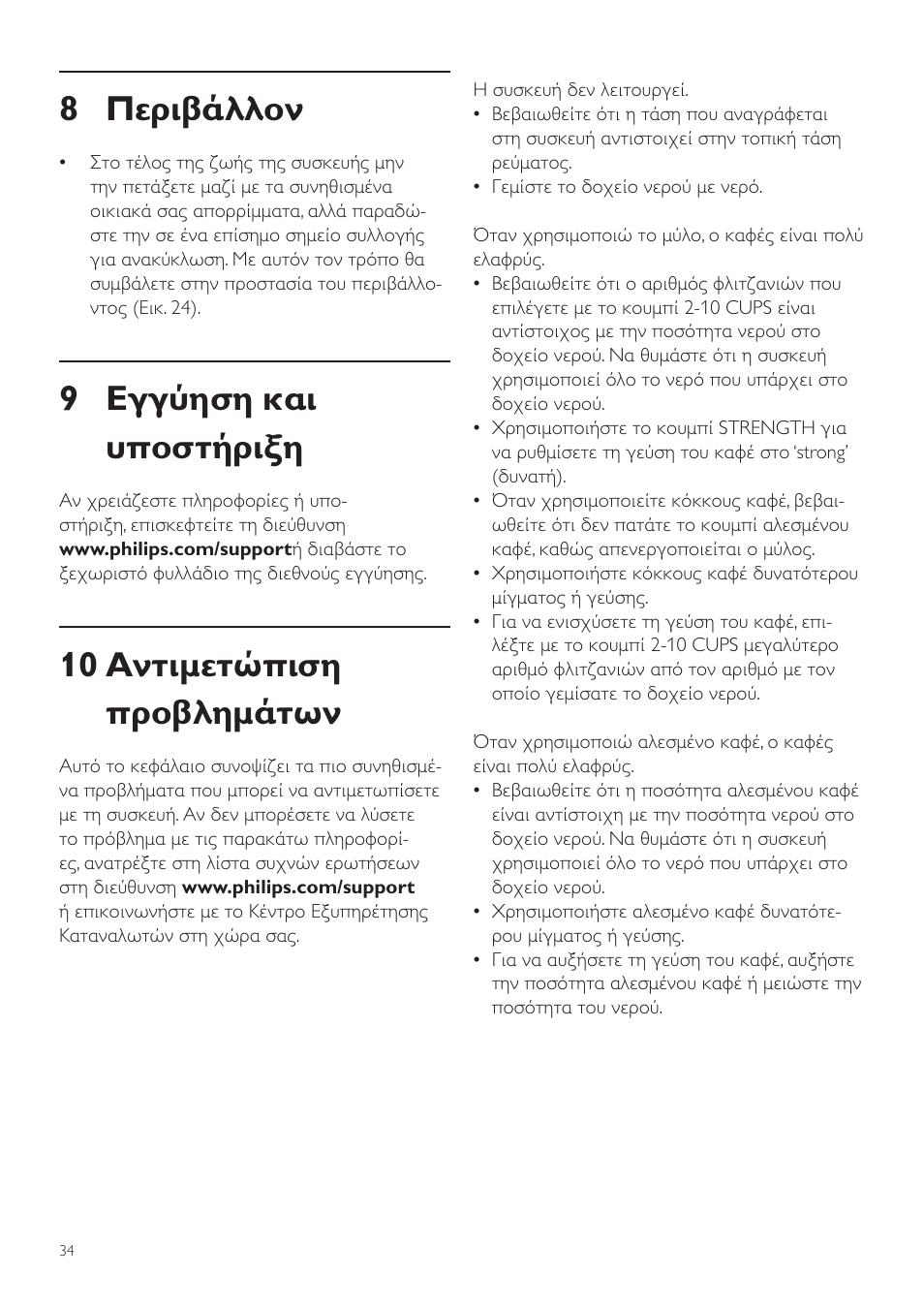 8 περιβάλλον, 9 εγγύηση και υποστήριξη, 10 αντιμετώπιση προβλημάτων | Philips Grind & Brew Cafetière User Manual | Page 34 / 108