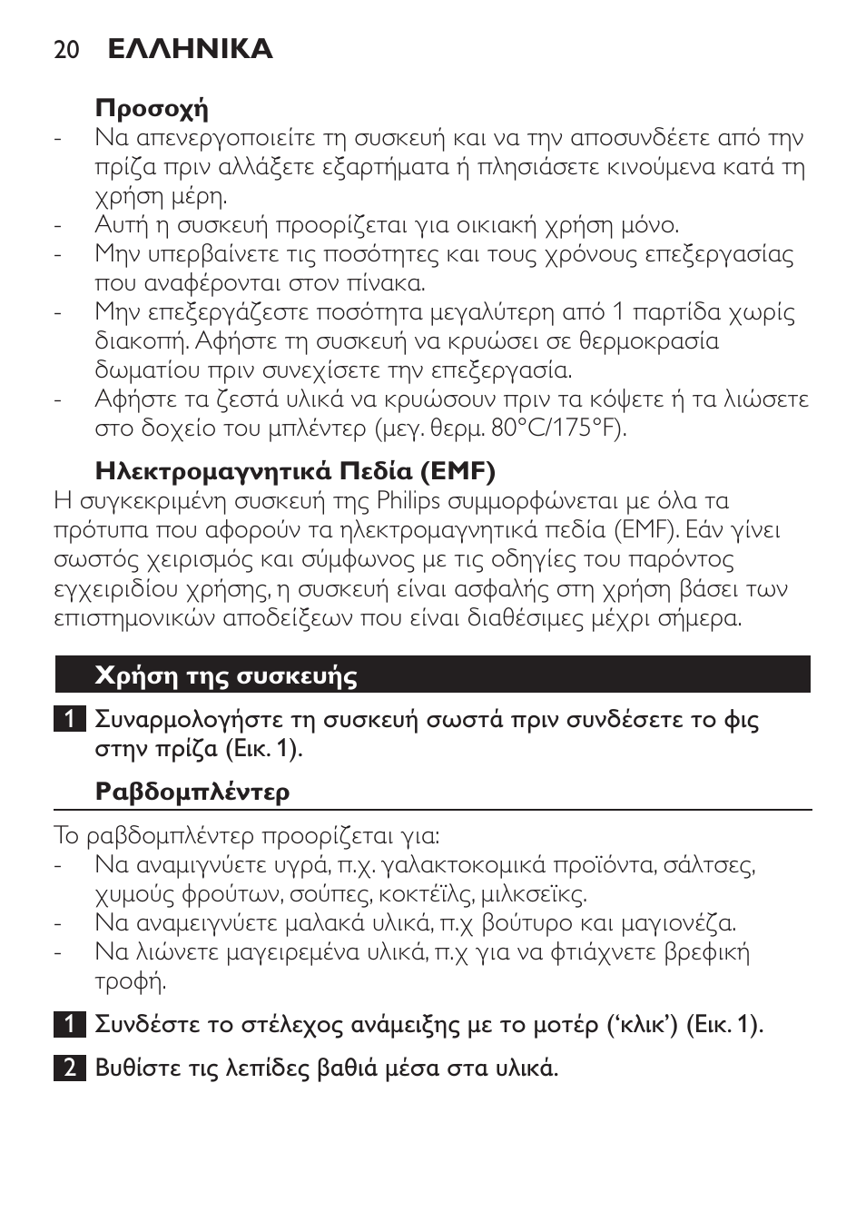Προσοχή, Ηλεκτρομαγνητικά πεδία (emf), Χρήση της συσκευής | Ραβδομπλέντερ | Philips Mixeur plongeant User Manual | Page 20 / 68