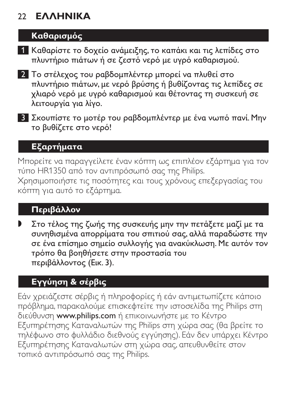 Γάλα σόγιας, Εξαρτήματα, Περιβάλλον | Εγγύηση & σέρβις, Συνταγή | Philips Mixeur plongeant User Manual | Page 22 / 68