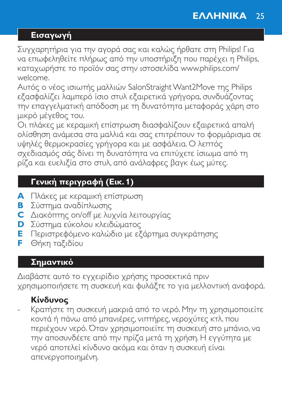 Κίνδυνος, Ελληνικα, Εισαγωγή | Γενική περιγραφή (εικ. 1), Σημαντικό | Philips SalonStraight Want2Move Lisseur User Manual | Page 25 / 92