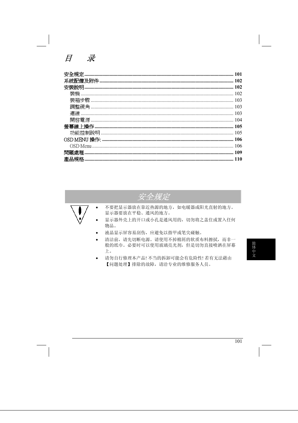 安全规定 | Acer AL2021 User Manual | Page 101 / 130