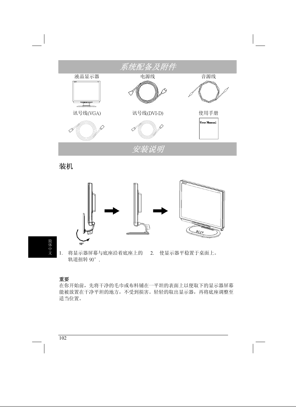 系统配备及附件, 安装说明 | Acer AL2021 User Manual | Page 102 / 130