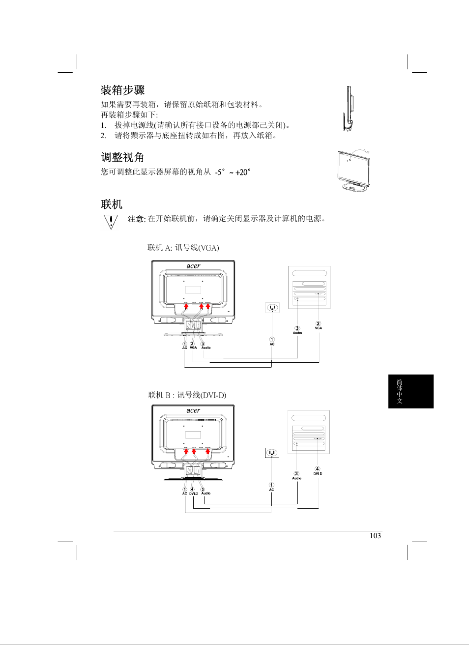 装箱步骤, 调整视角 | Acer AL2021 User Manual | Page 103 / 130