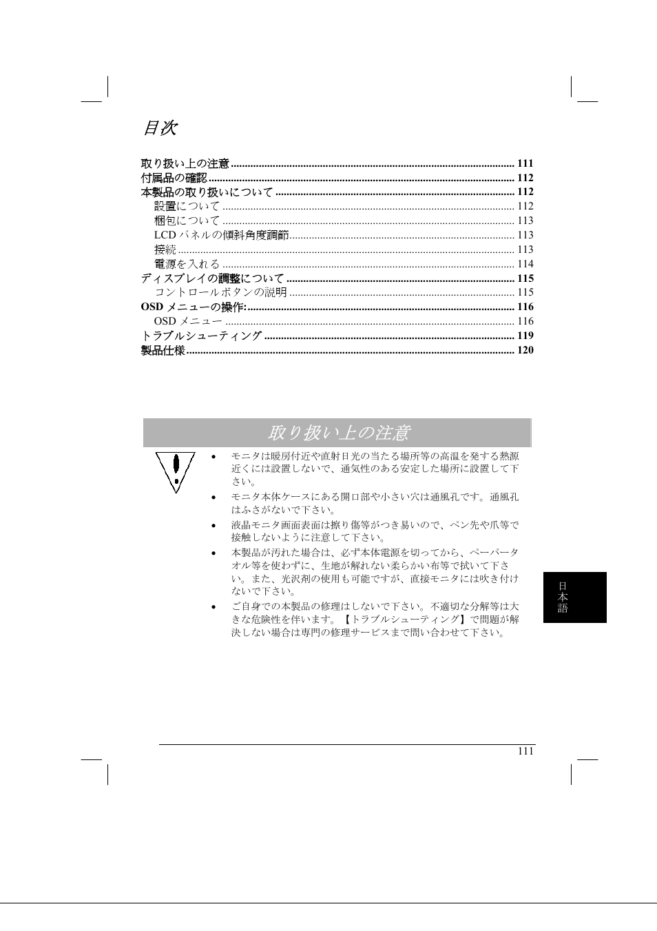 取り扱い上の注意 | Acer AL2021 User Manual | Page 111 / 130