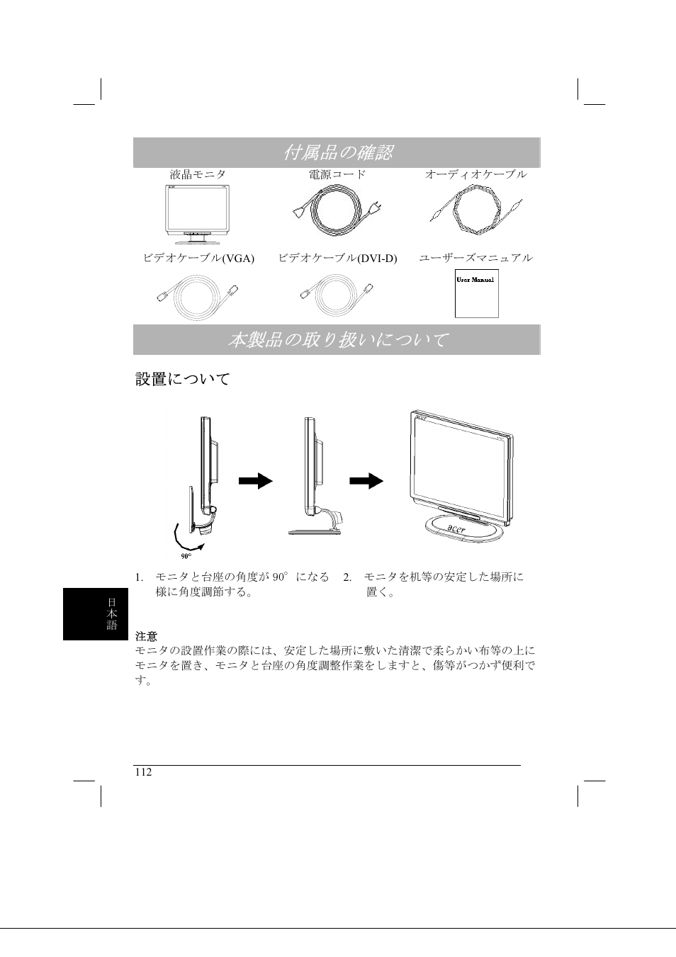 付属品の確認, 本製品の取り扱いについて, 設置について | Acer AL2021 User Manual | Page 112 / 130