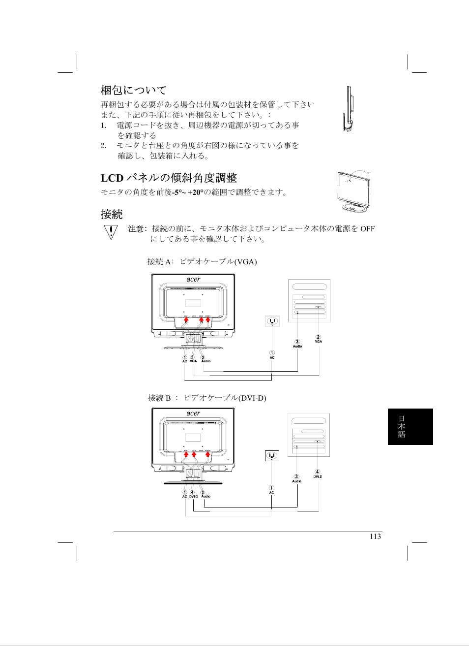 梱包について, Lcd パネルの傾斜角度調整 | Acer AL2021 User Manual | Page 113 / 130