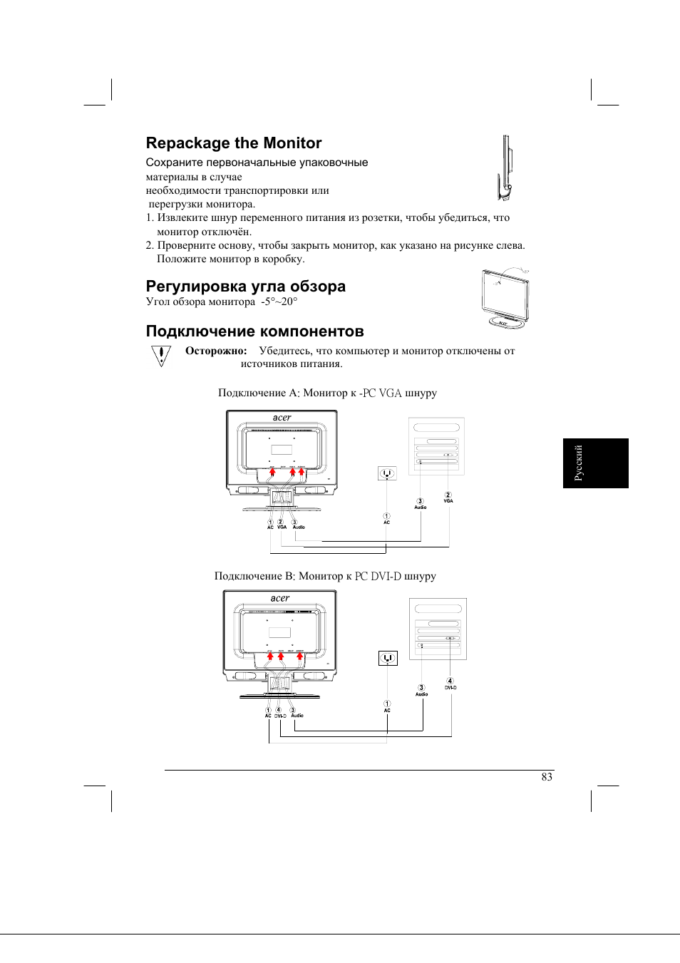 Repackage the monitor, Регулировка угла обзора, Подключение компонентов | Acer AL2021 User Manual | Page 83 / 130