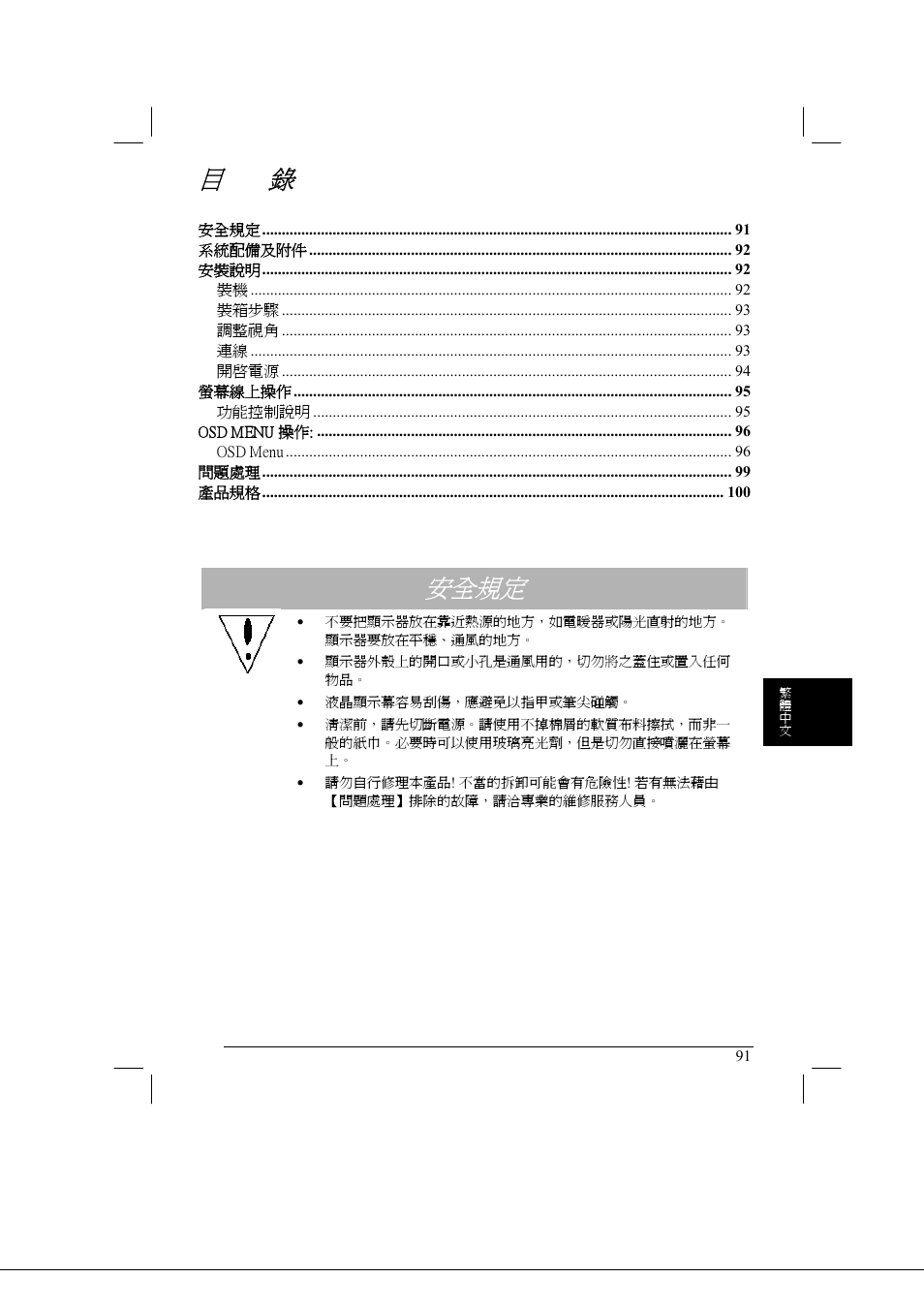 安全規定 | Acer AL2021 User Manual | Page 91 / 130