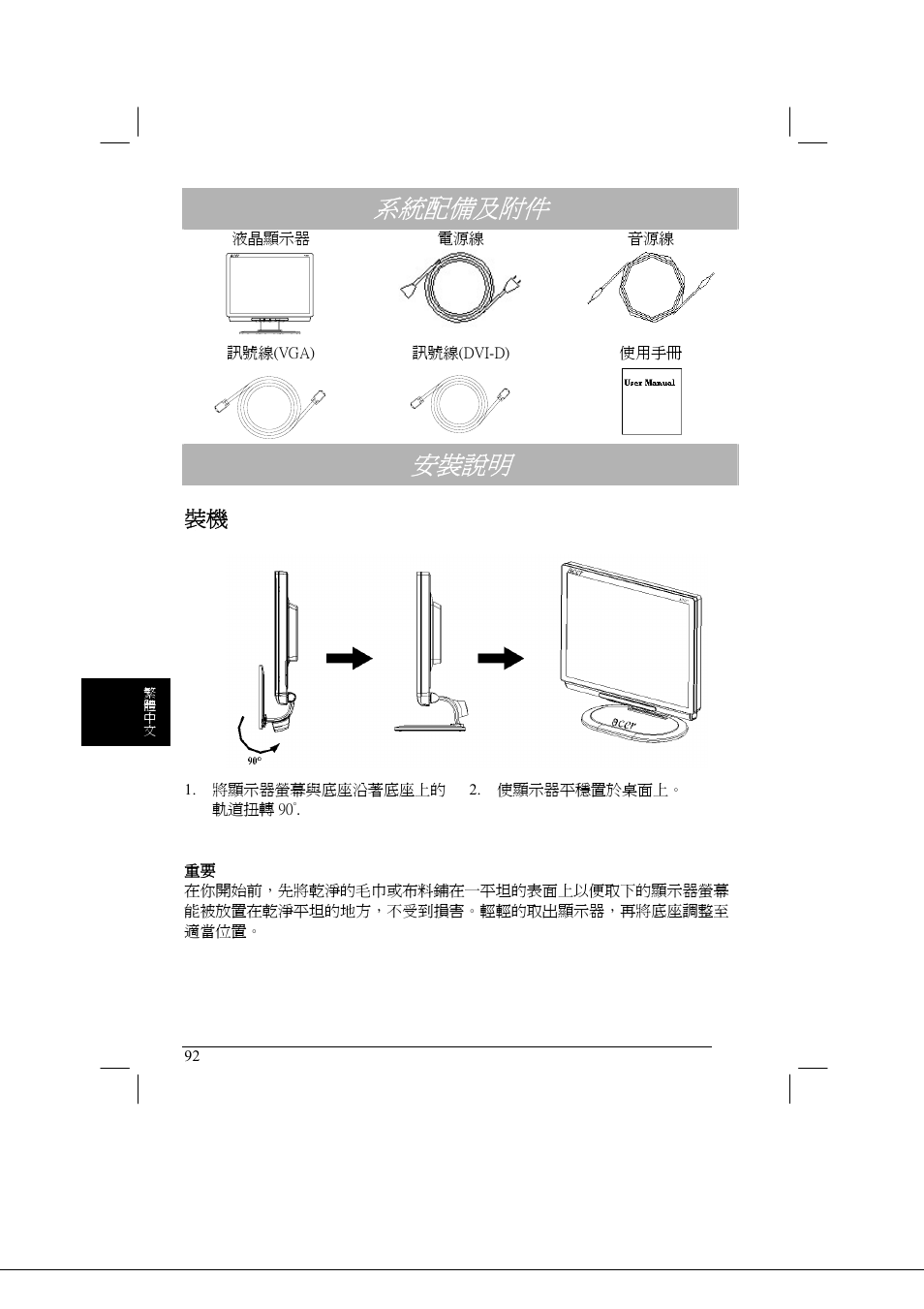 系統配備及附件, 安裝說明 | Acer AL2021 User Manual | Page 92 / 130