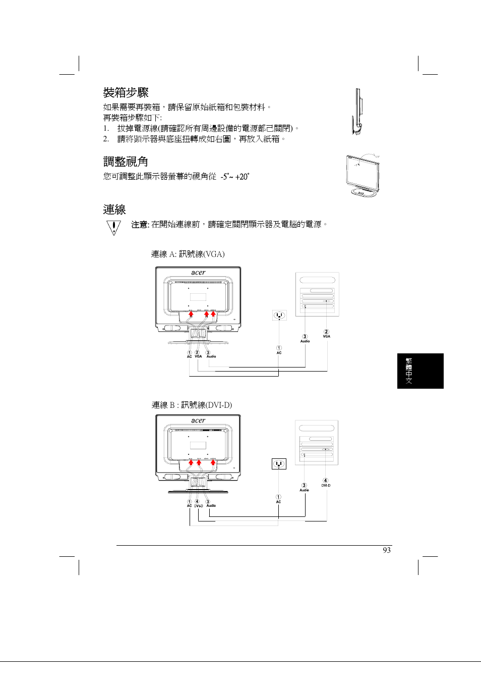 裝箱步驟, 調整視角 | Acer AL2021 User Manual | Page 93 / 130