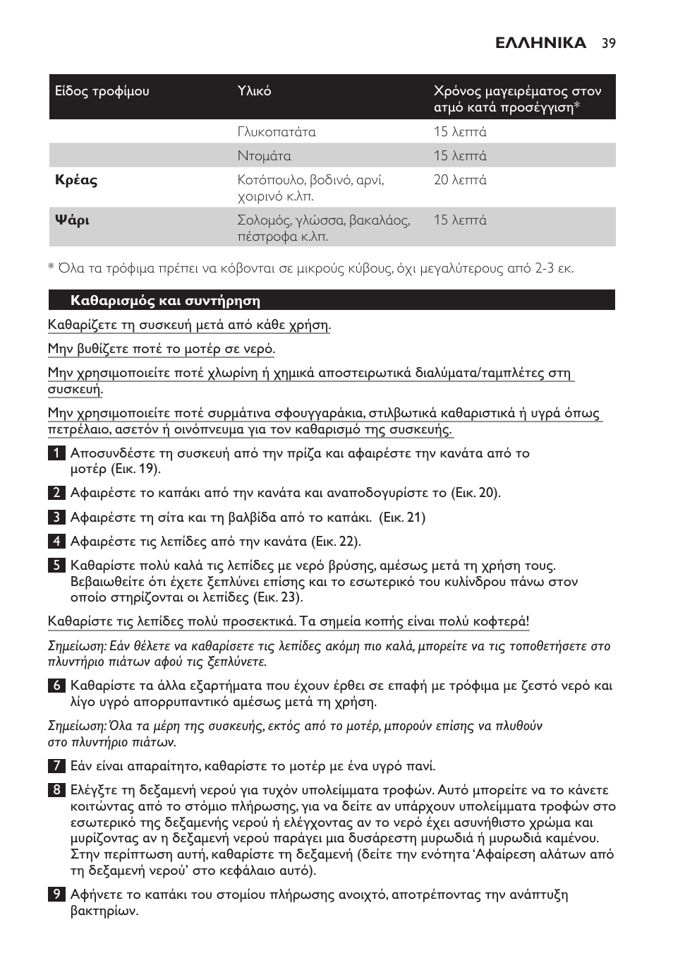 Καθαρισμός και συντήρηση | Philips AVENT Kombinierter Dampfgarer und Mixer User Manual | Page 39 / 100