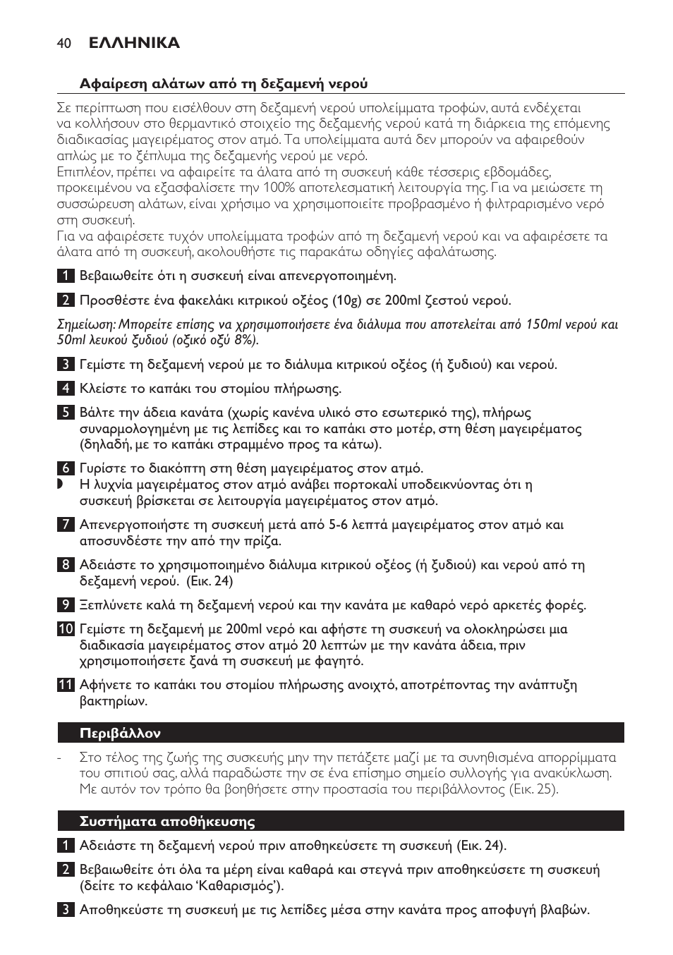 Αφαίρεση αλάτων από τη δεξαμενή νερού, Περιβάλλον, Συστήματα αποθήκευσης | Philips AVENT Kombinierter Dampfgarer und Mixer User Manual | Page 40 / 100