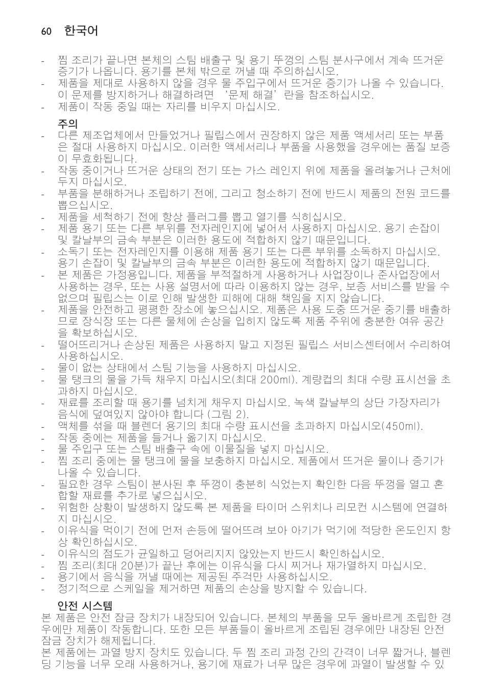 안전 시스템 | Philips AVENT Kombinierter Dampfgarer und Mixer User Manual | Page 60 / 100
