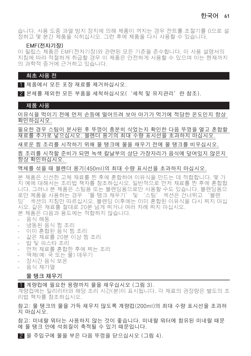 Emf(전자기장), 최초 사용 전, 제품 사용 | 물 탱크 채우기 | Philips AVENT Kombinierter Dampfgarer und Mixer User Manual | Page 61 / 100