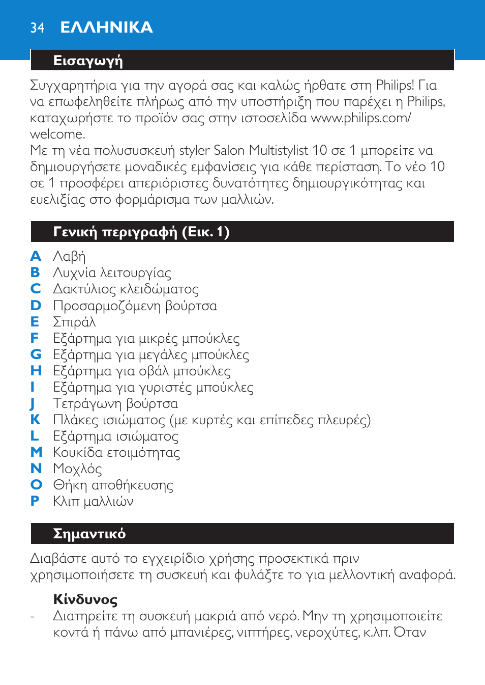 Κίνδυνος, Ελληνικα, Εισαγωγή | Γενική περιγραφή (εικ. 1), Σημαντικό | Philips Brosse multi-styles User Manual | Page 34 / 148