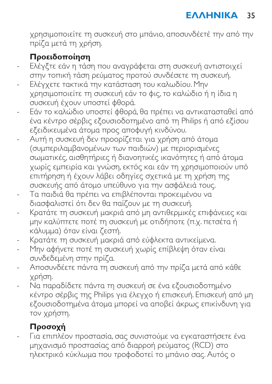 Προειδοποίηση, Προσοχή | Philips Brosse multi-styles User Manual | Page 35 / 148