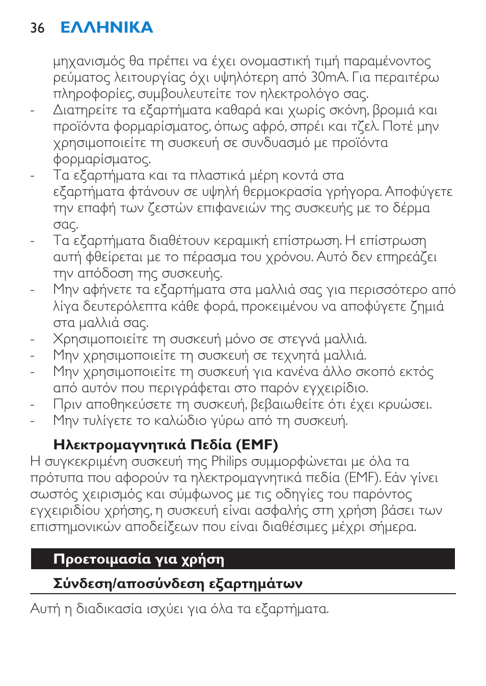 Ηλεκτρομαγνητικά πεδία (emf), Προετοιμασία για χρήση, Σύνδεση/αποσύνδεση εξαρτημάτων | Philips Brosse multi-styles User Manual | Page 36 / 148