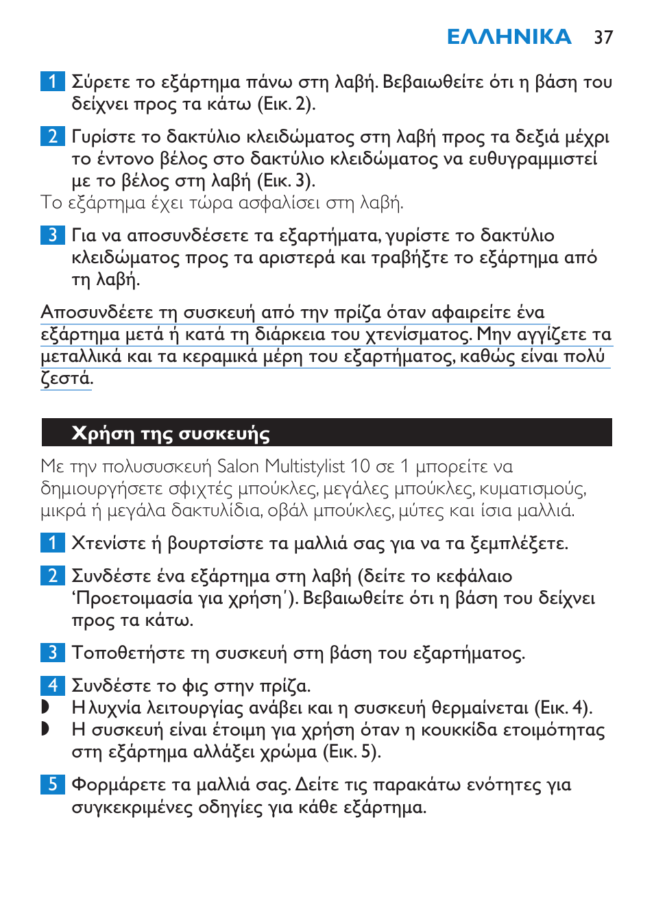 Χρήση της συσκευής | Philips Brosse multi-styles User Manual | Page 37 / 148