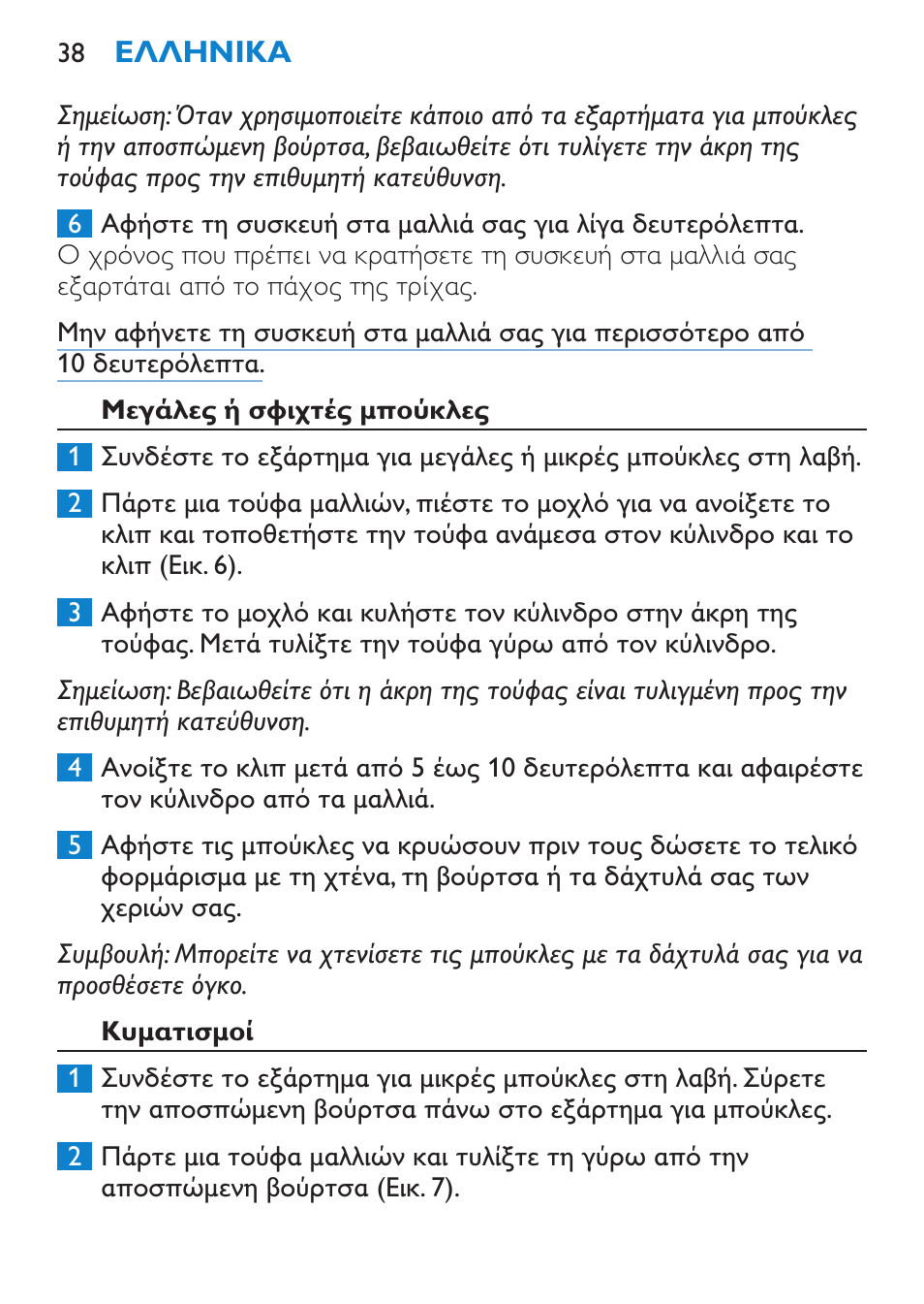Μεγάλες ή σφιχτές μπούκλες, Κυματισμοί | Philips Brosse multi-styles User Manual | Page 38 / 148