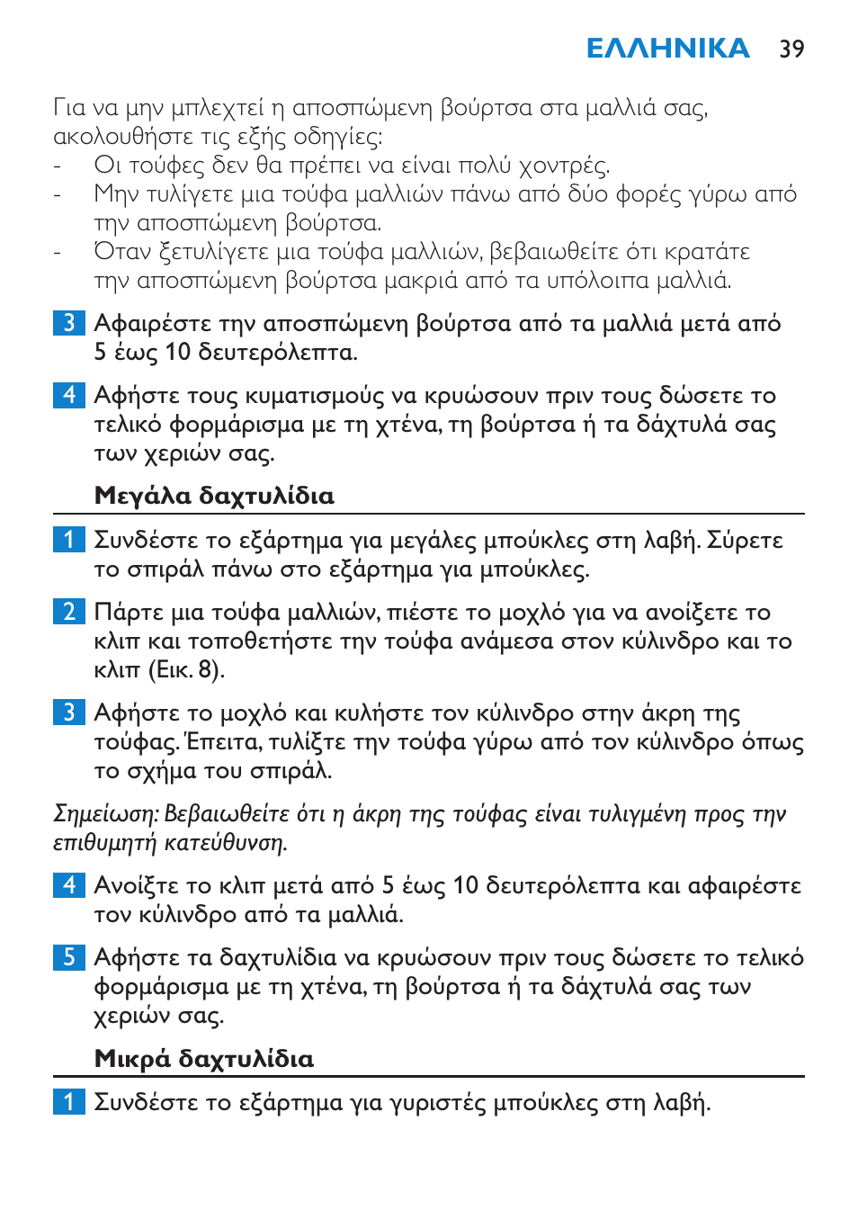 Μεγάλα δαχτυλίδια, Μικρά δαχτυλίδια | Philips Brosse multi-styles User Manual | Page 39 / 148