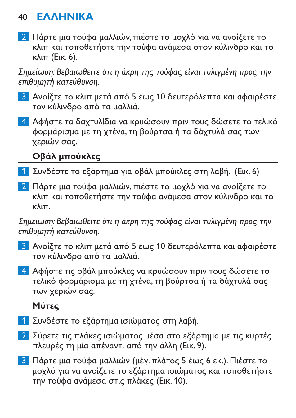 Οβάλ μπούκλες, Μύτες | Philips Brosse multi-styles User Manual | Page 40 / 148