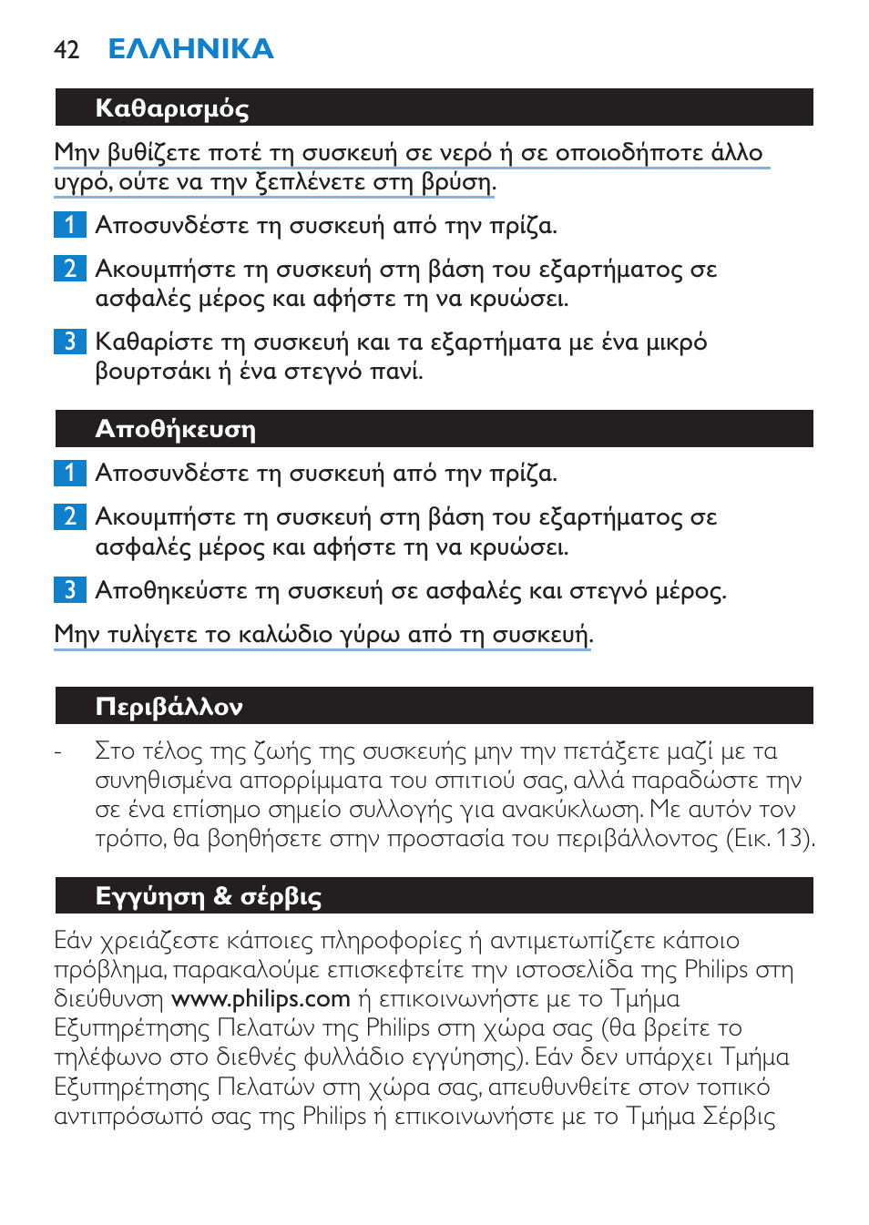 Καθαρισμός, Αποθήκευση, Περιβάλλον | Εγγύηση & σέρβις | Philips Brosse multi-styles User Manual | Page 42 / 148